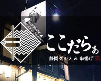 静岡グルメ&串揚げ居酒屋|御殿場|ここだらぁ