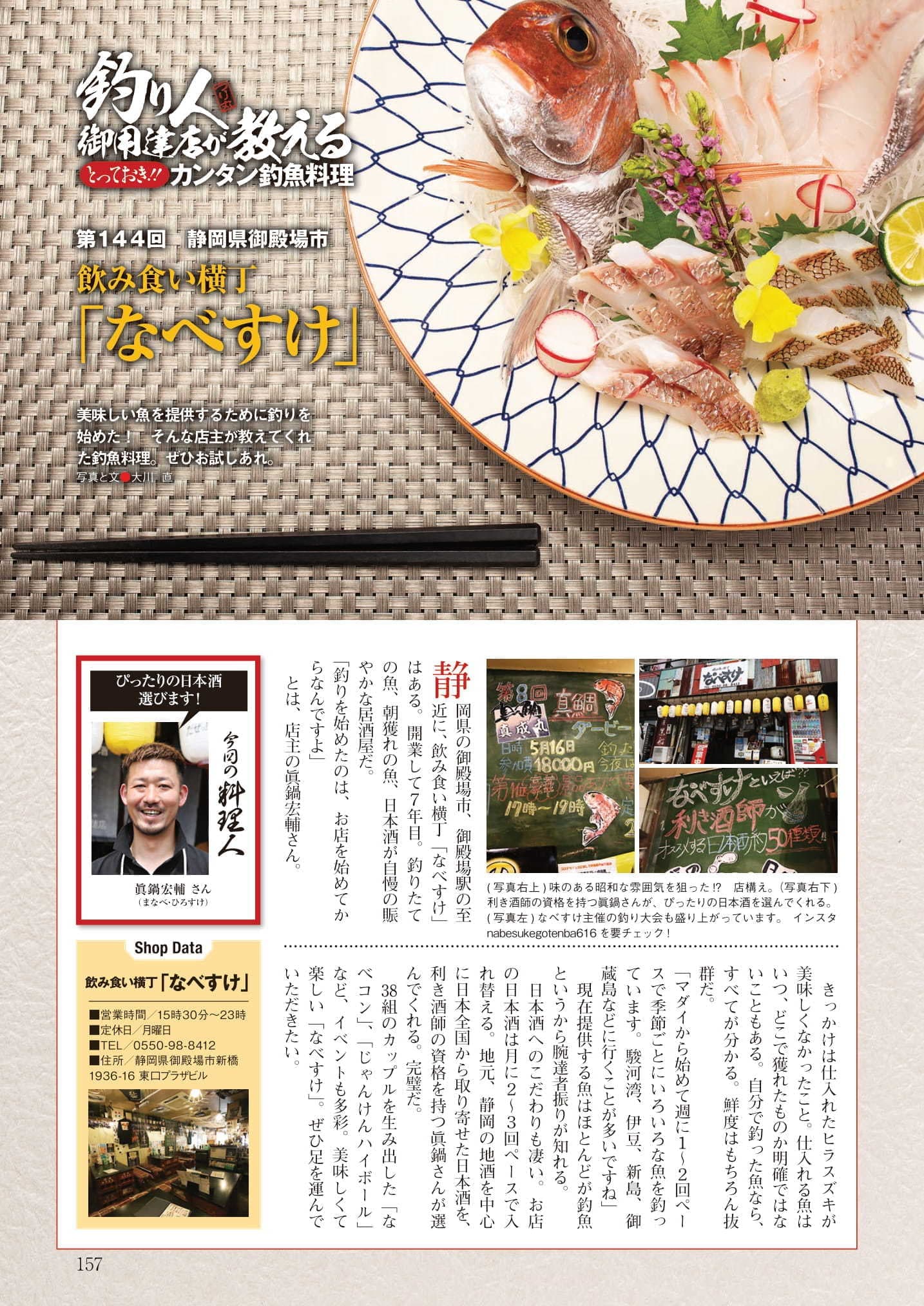 釣り人インタビュー記事|御殿場駅前居酒屋なべすけ