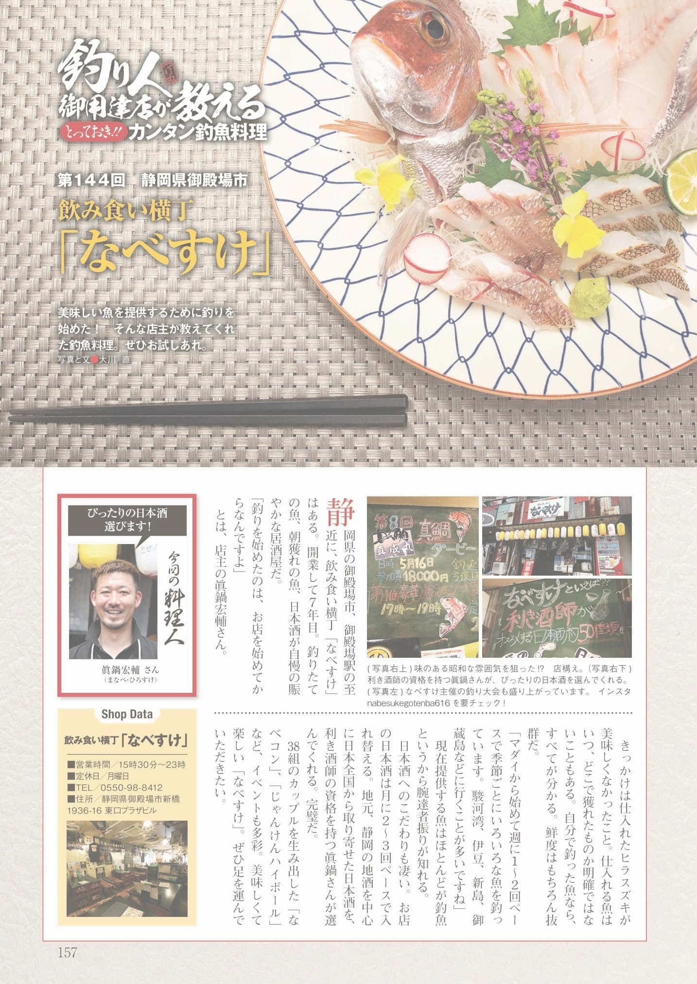 釣り人インタビュー記事|御殿場駅前居酒屋なべすけ