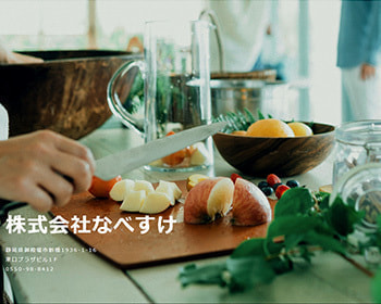 株式会社なべすけコーポレートサイト|御殿場