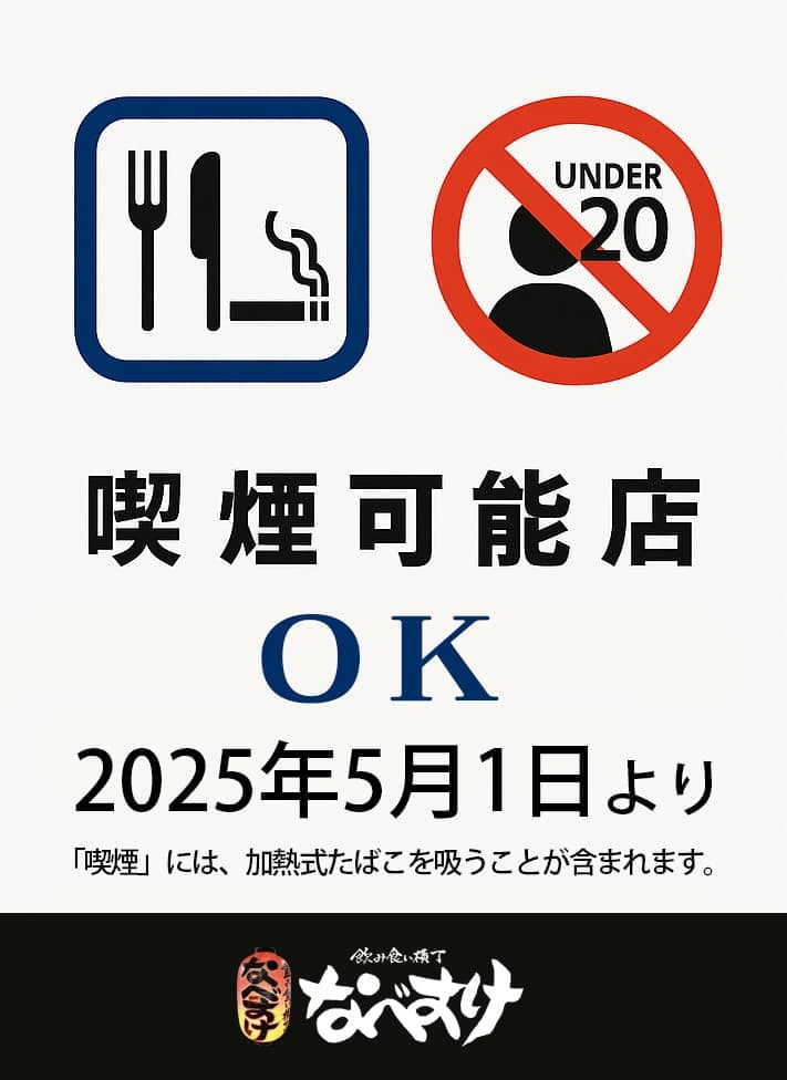喫煙可能店|飲み食い横丁なべすけ