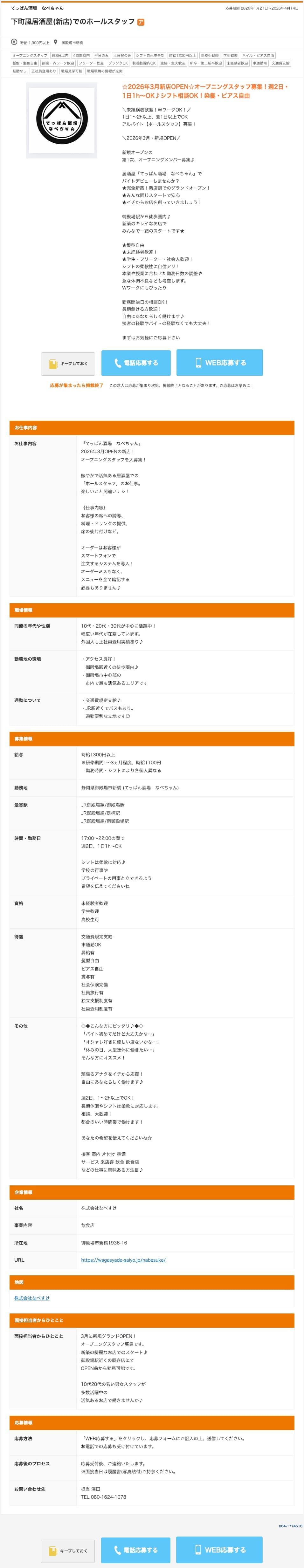 スタッフ募集｜急募｜株式会社なべすけ（飲み食い横丁なべすけ）