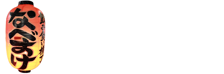 御殿場駅前の人気居酒屋｜飲み食い横丁なべすけ