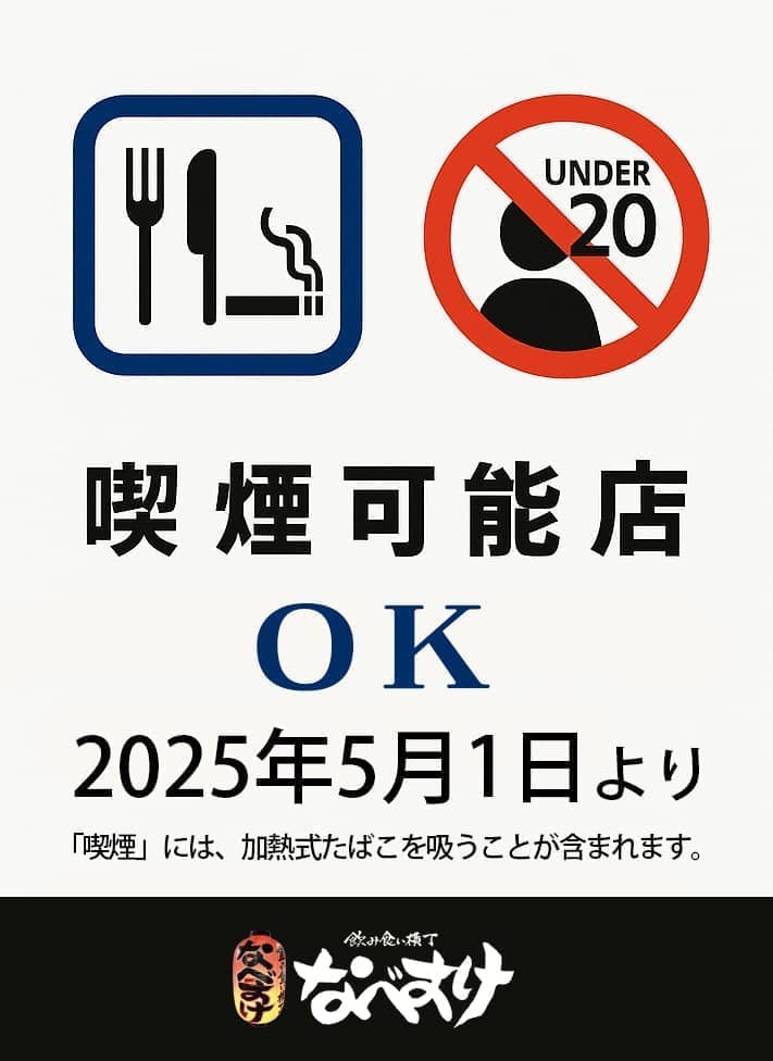 喫煙可能店｜飲み食い横丁なべすけ