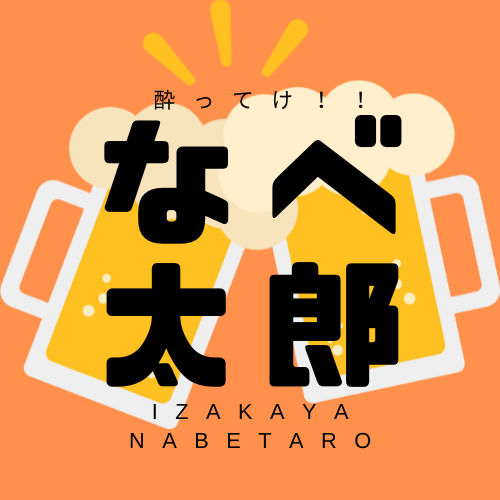 酔ってけ！！なべ太郎｜御殿場居酒屋