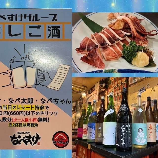 こんにちは(*ˊᗜˋ*) ﾉ 昨日はお休み頂きました。ありがとうございます☺️ 皆様なべすけグループの【はしご酒】ご存知でしょうか？？ なべすけグループ間で当日のレシートを見せると600円以下のドリンクが1杯無料に飲めるものです！(※2杯目｜飲み食い横丁なべすけ 公式Instagram